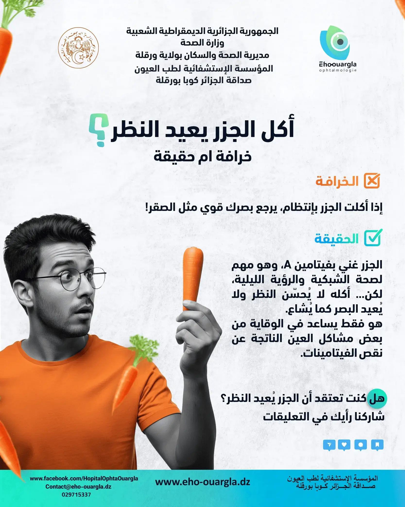 أكل الجزر يحسّن النظر